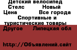 Детский велосипед.  Стелс  140   .Новый. › Цена ­ 4 000 - Все города Спортивные и туристические товары » Другое   . Липецкая обл.